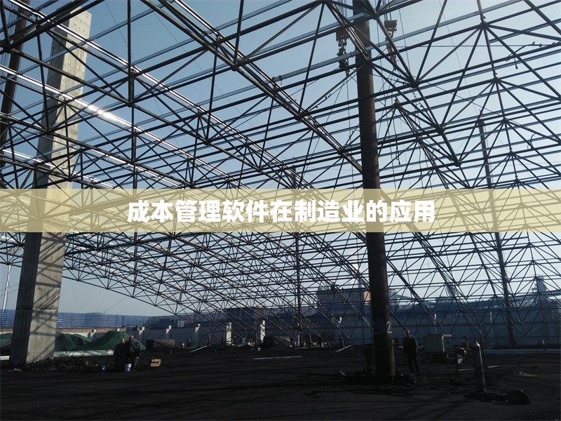 成本管理軟件在制造業(yè)的應(yīng)用 行業(yè)新聞 第1張 成本管理軟件在制造業(yè)的應(yīng)用 行業(yè)新聞 第1張