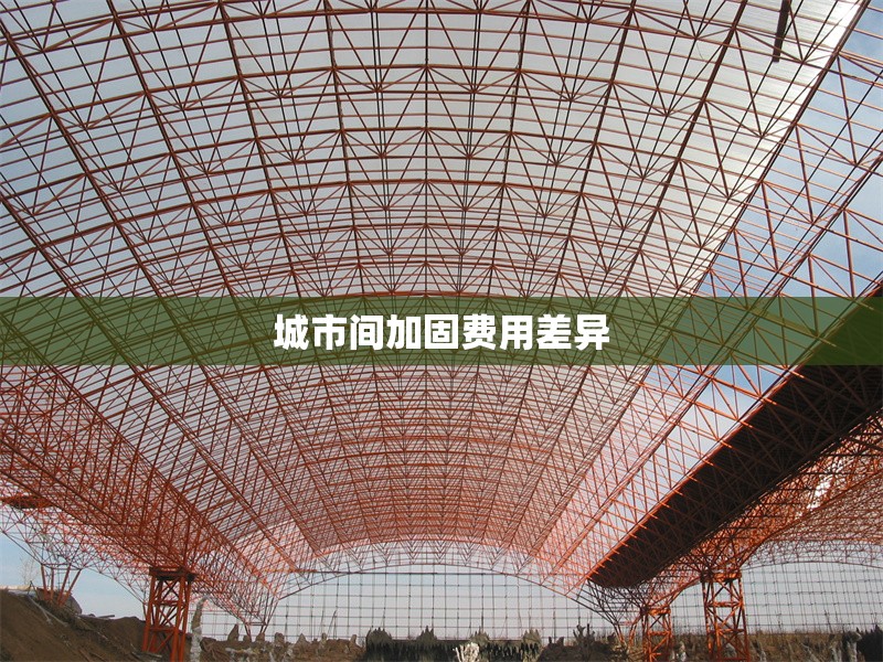 城市間加固費用差異 行業(yè)新聞 第1張 城市間加固費用差異 行業(yè)新聞 第1張