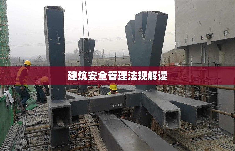 建筑安全管理法規(guī)解讀