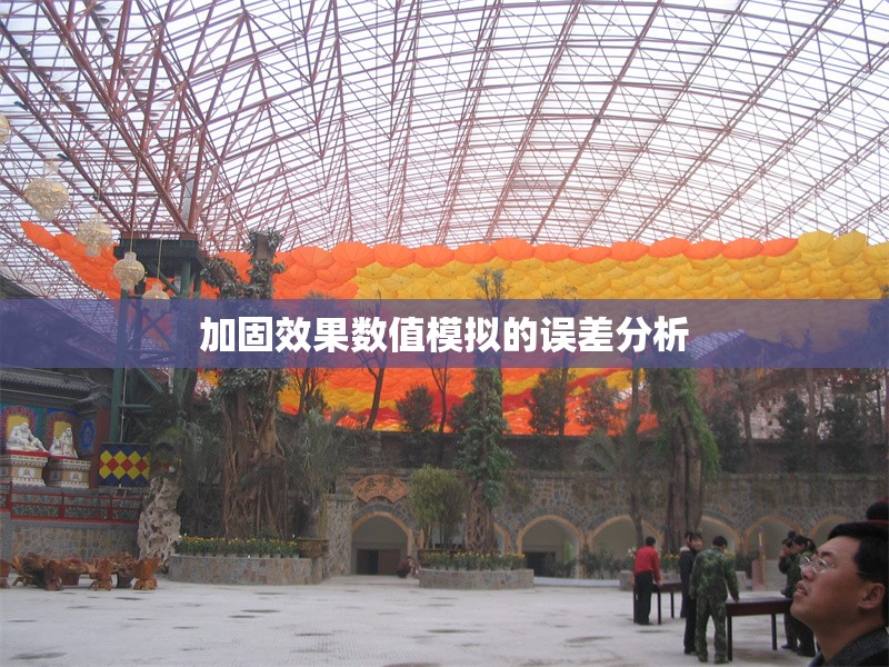 加固效果數(shù)值模擬的誤差分析 行業(yè)新聞 第1張