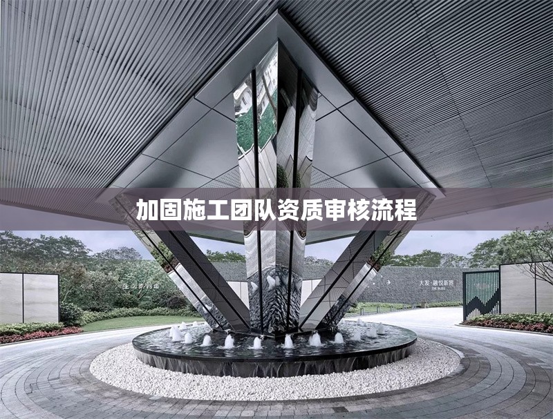 加固施工團(tuán)隊(duì)資質(zhì)審核流程 行業(yè)新聞 第1張 加固施工團(tuán)隊(duì)資質(zhì)審核流程 行業(yè)新聞 第1張