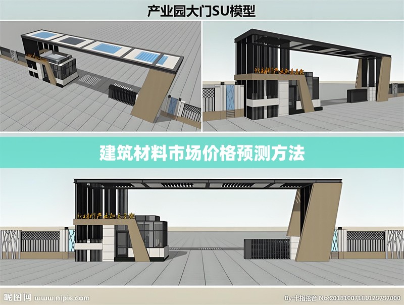 建筑材料市場(chǎng)價(jià)格預(yù)測(cè)方法 行業(yè)新聞 第1張 建筑材料市場(chǎng)價(jià)格預(yù)測(cè)方法 行業(yè)新聞 第1張