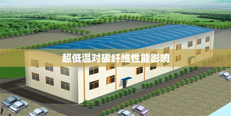 超低溫對(duì)碳纖維性能影響 行業(yè)新聞 第1張