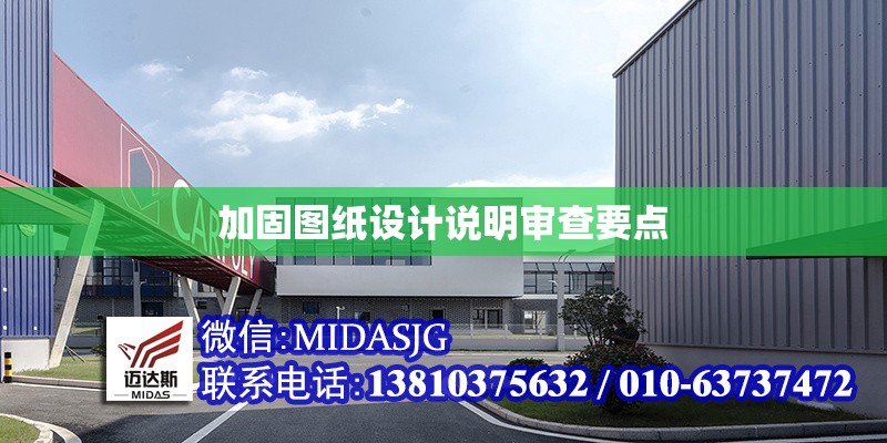 加固圖紙?jiān)O(shè)計(jì)說(shuō)明審查要點(diǎn) 行業(yè)新聞 第1張
