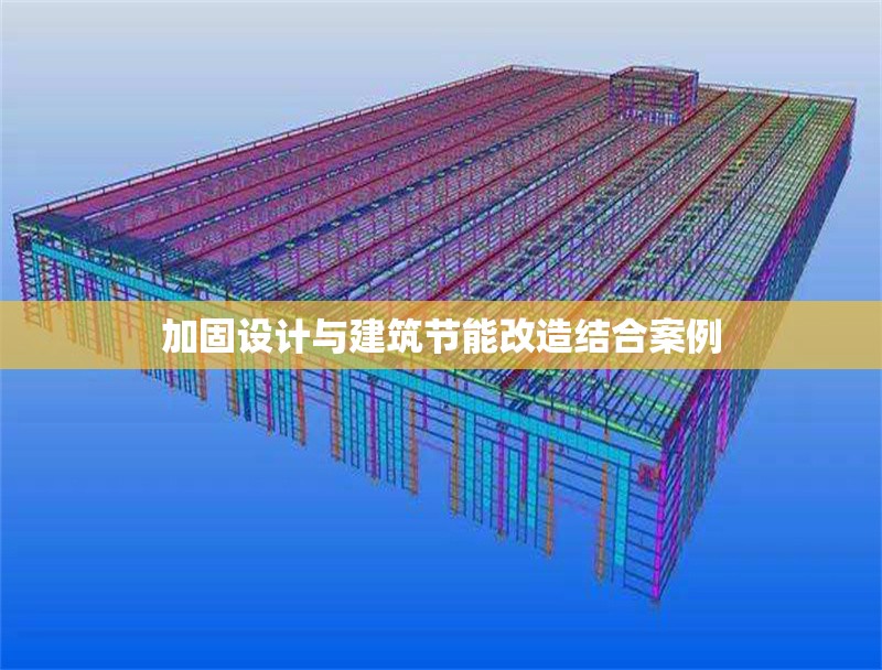加固設(shè)計(jì)與建筑節(jié)能改造結(jié)合案例 行業(yè)新聞 第1張