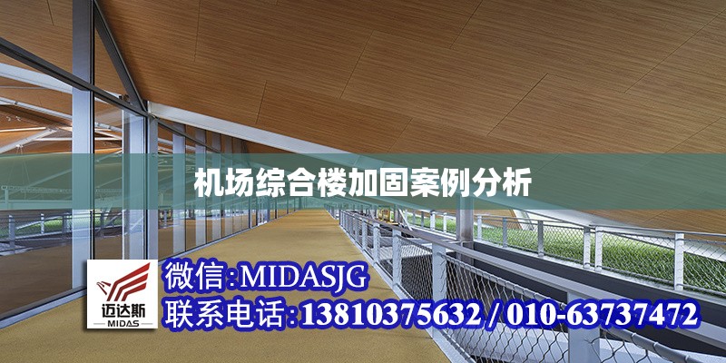 機(jī)場綜合樓加固案例分析 行業(yè)新聞 第1張