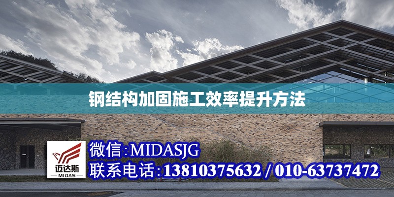 鋼結(jié)構(gòu)加固施工效率提升方法