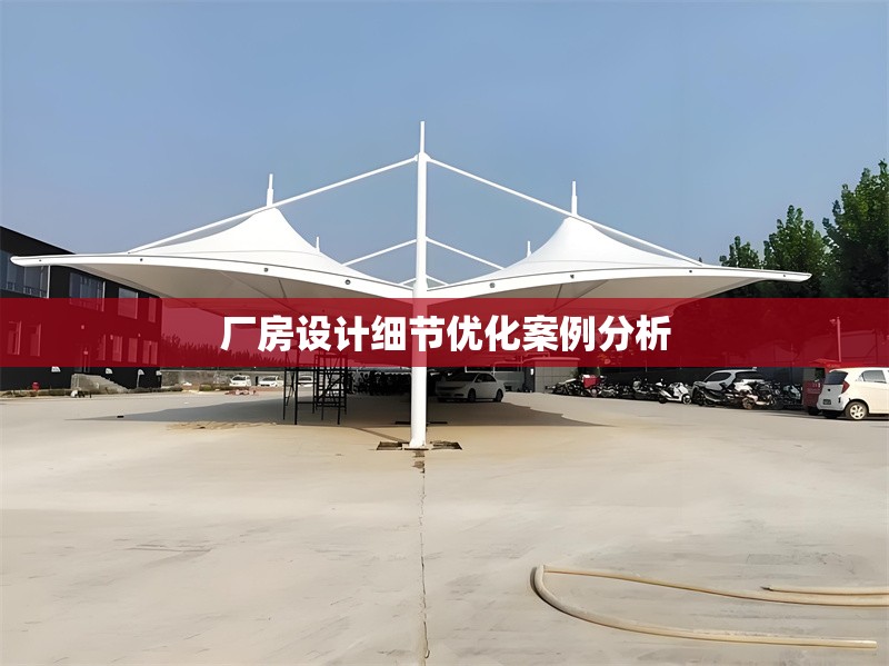 廠房設(shè)計細節(jié)優(yōu)化案例分析 行業(yè)新聞 第1張