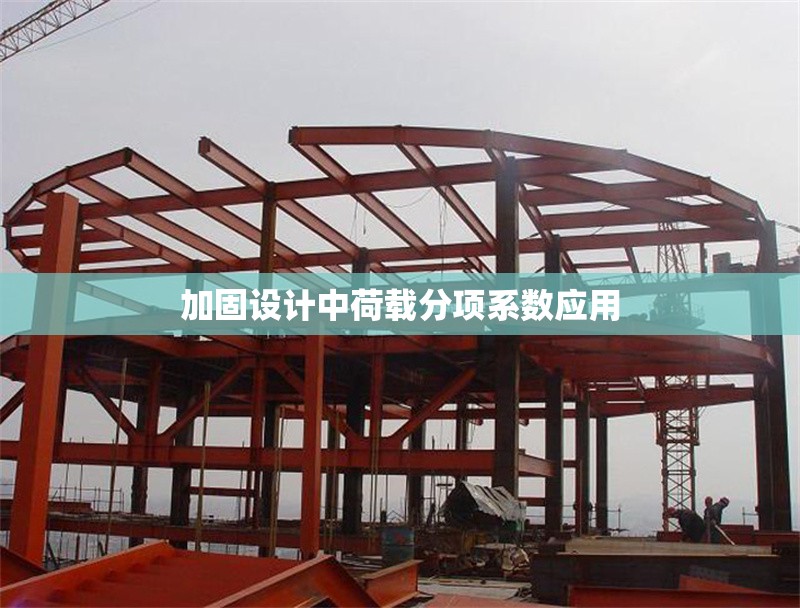 加固設(shè)計中荷載分項系數(shù)應(yīng)用 行業(yè)新聞 第1張