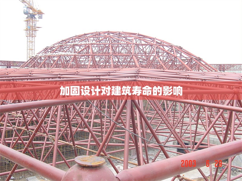 加固設(shè)計(jì)對(duì)建筑壽命的影響 行業(yè)新聞 第1張