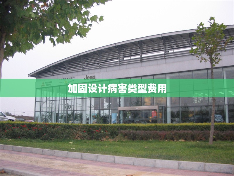 加固設計病害類型費用 行業(yè)新聞 第1張