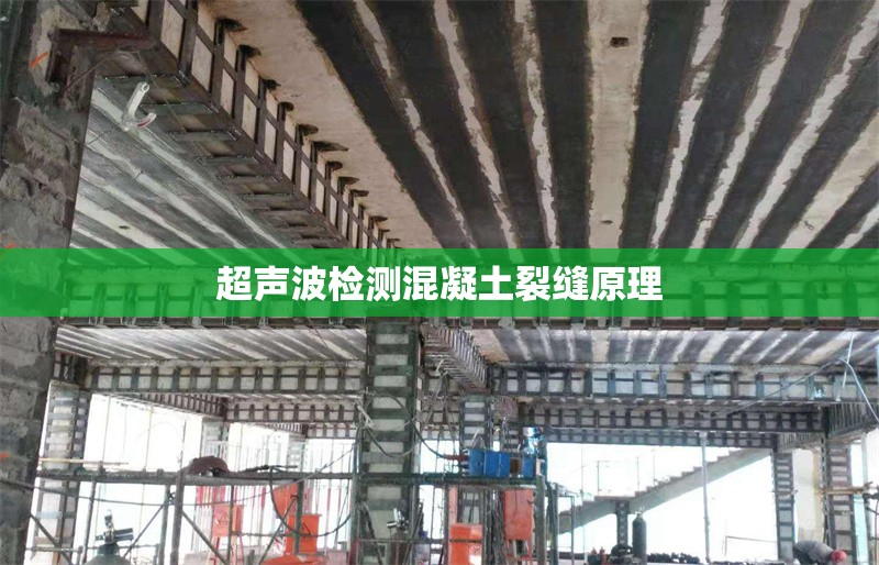 超聲波檢測(cè)混凝土裂縫原理 行業(yè)新聞 第1張