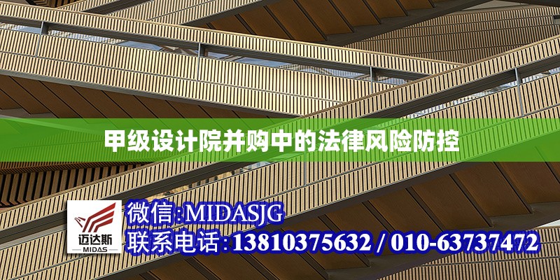 甲級設計院并購中的法律風險防控 行業(yè)新聞