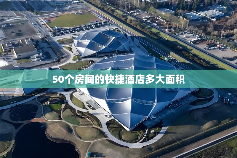 50個房間的快捷酒店多大面積 行業(yè)新聞 第1張