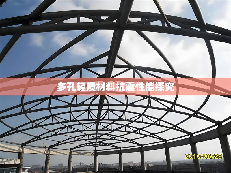 多孔輕質(zhì)材料抗震性能探究 行業(yè)新聞 第1張