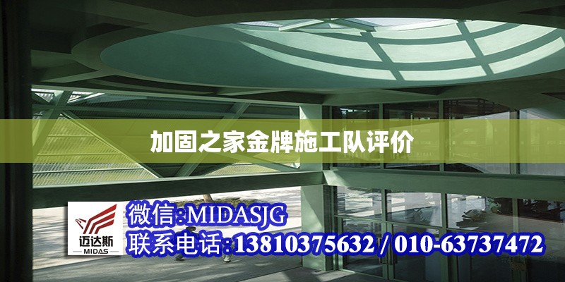 加固之家金牌施工隊(duì)評(píng)價(jià) 行業(yè)新聞 第1張 加固之家金牌施工隊(duì)評(píng)價(jià) 行業(yè)新聞 第1張