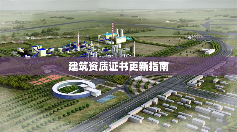 建筑資質(zhì)證書更新指南