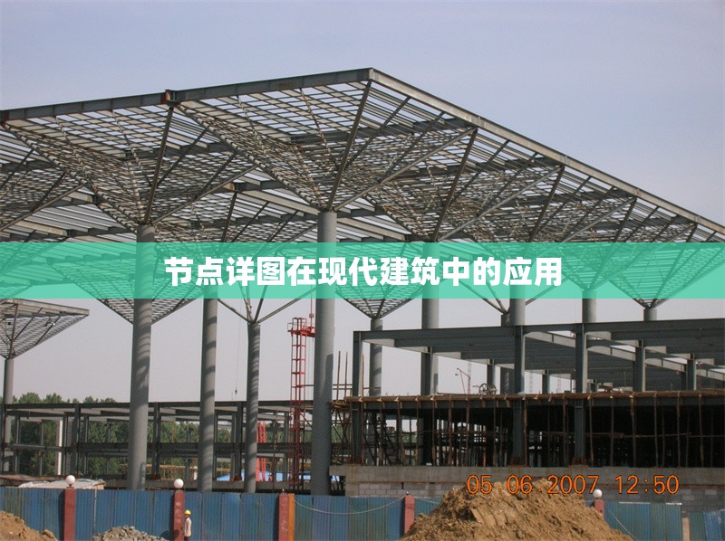 節(jié)點(diǎn)詳圖在現(xiàn)代建筑中的應(yīng)用 行業(yè)新聞 第1張