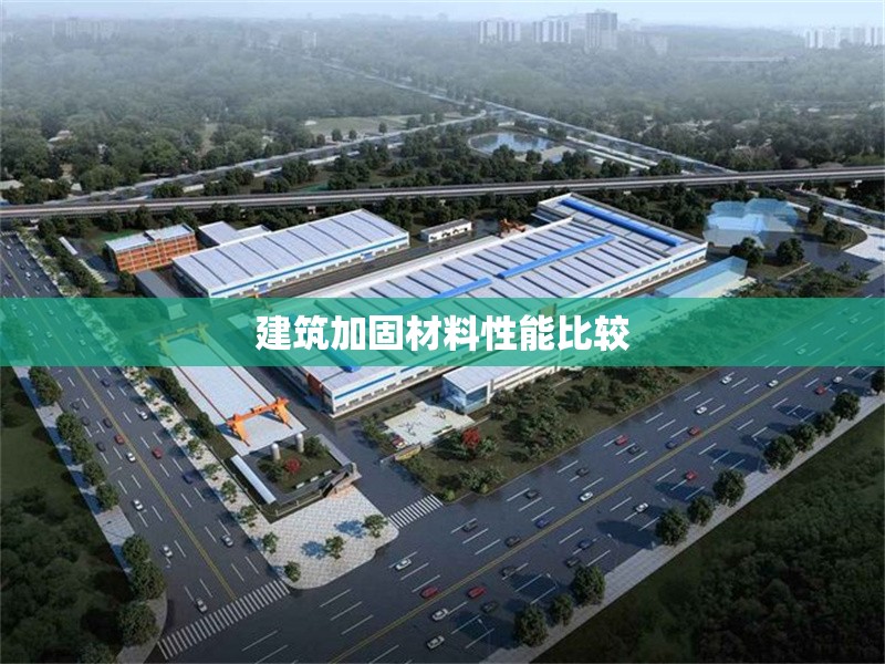 建筑加固材料性能比較 行業(yè)新聞 建筑加固材料性能比較 行業(yè)新聞