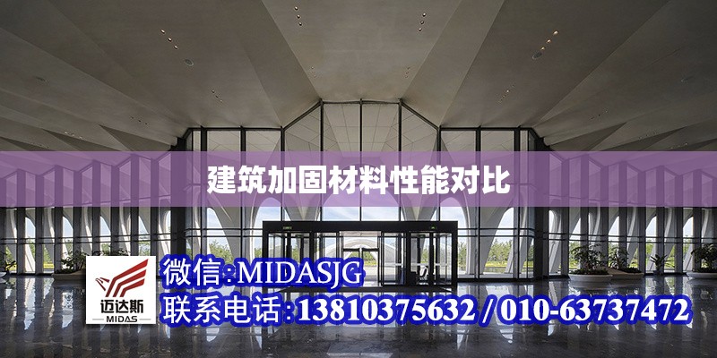 建筑加固材料性能對比 行業(yè)新聞 第1張