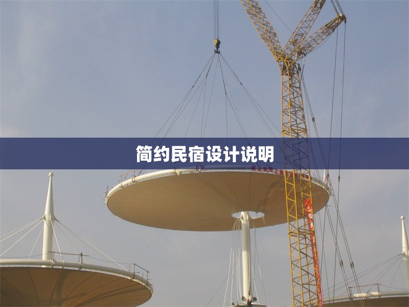 簡(jiǎn)約民宿設(shè)計(jì)說明 行業(yè)新聞 第1張