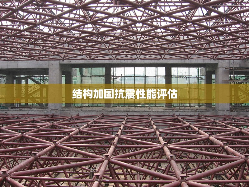 結(jié)構(gòu)加固抗震性能評估