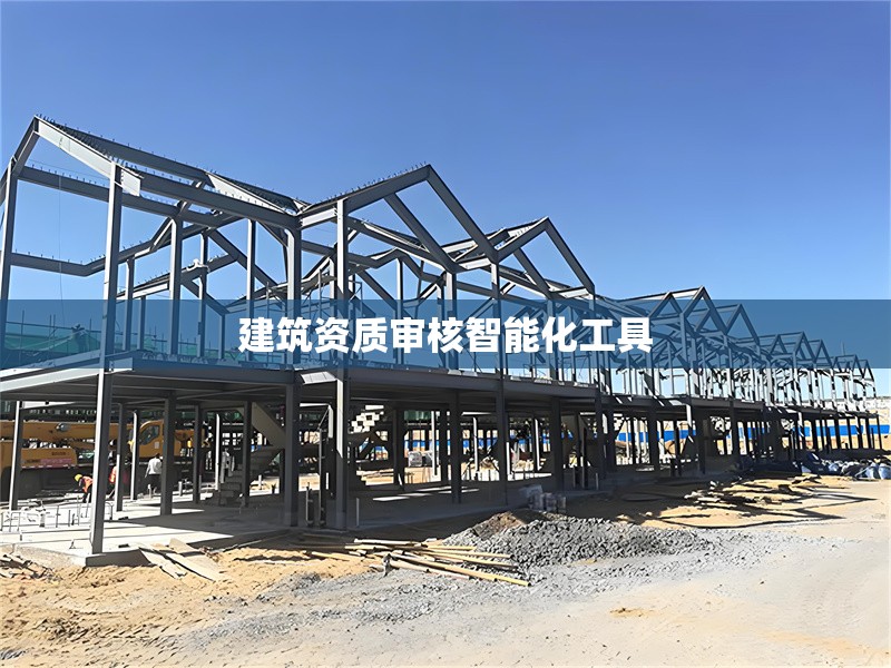 建筑資質審核智能化工具 行業(yè)新聞 第1張