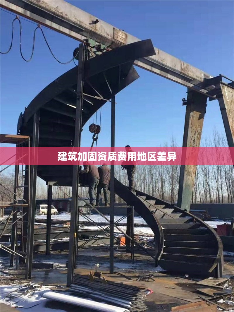 建筑加固資質(zhì)費(fèi)用地區(qū)差異 行業(yè)新聞 第1張