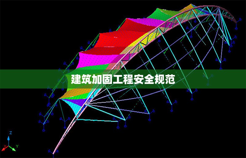 建筑加固工程安全規(guī)范 行業(yè)新聞 第1張 建筑加固工程安全規(guī)范 行業(yè)新聞 第1張