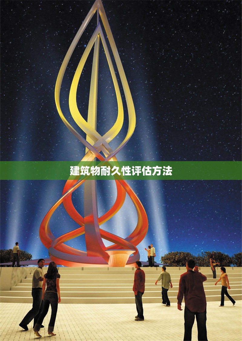 建筑物耐久性評(píng)估方法 行業(yè)新聞 第1張