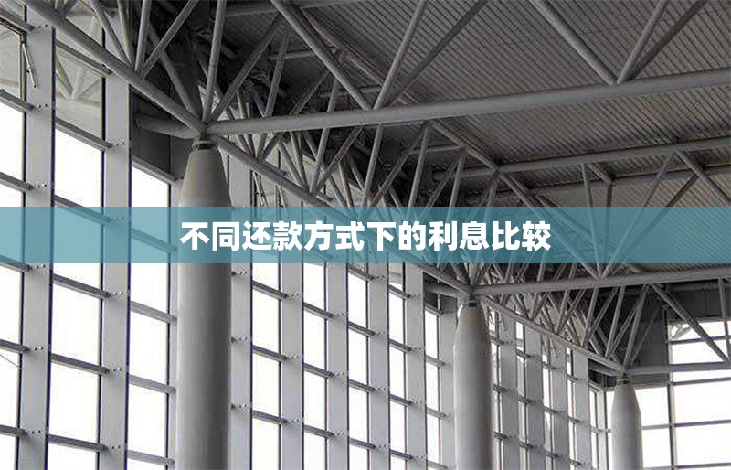 不同還款方式下的利息比較 行業(yè)新聞 第1張