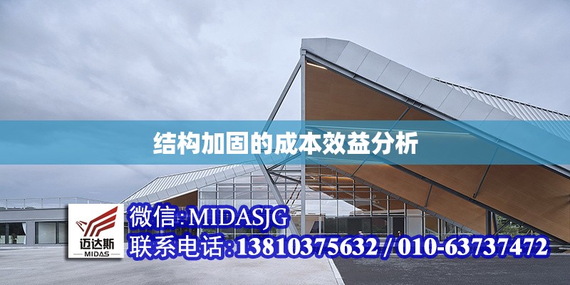 結(jié)構(gòu)加固的成本效益分析 行業(yè)新聞 第1張