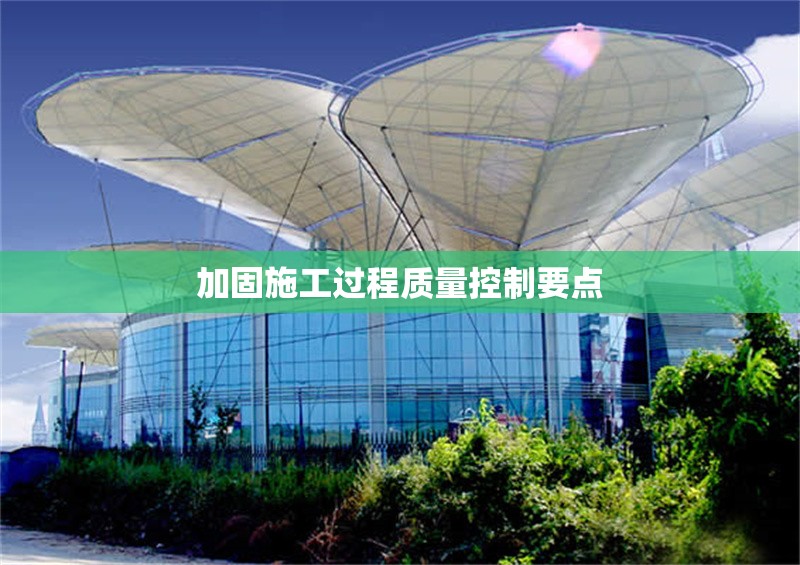 加固施工過程質量控制要點 行業(yè)新聞 第1張