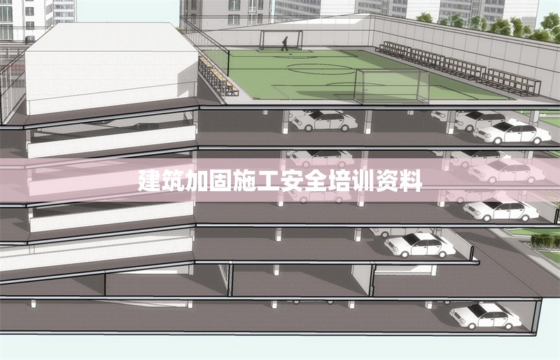 建筑加固施工安全培訓(xùn)資料 行業(yè)新聞 第1張