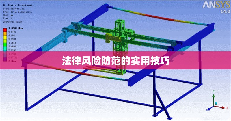 法律風(fēng)險(xiǎn)防范的實(shí)用技巧
