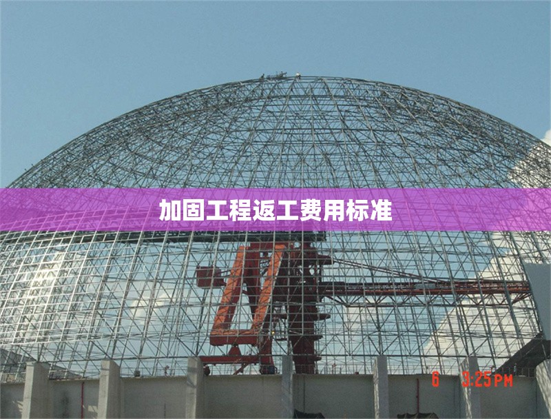 加固工程返工費用標準 行業(yè)新聞 第1張