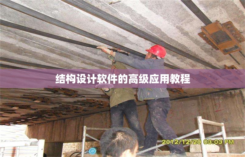 結(jié)構(gòu)設計軟件的高級應用教程 行業(yè)新聞 第1張