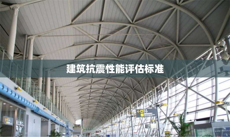 建筑抗震性能評(píng)估標(biāo)準(zhǔn)