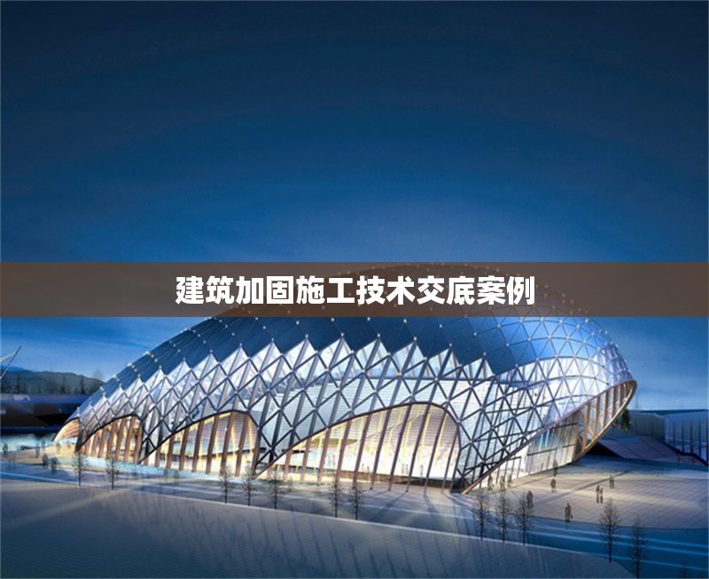 建筑加固施工技術(shù)交底案例 行業(yè)新聞 第1張