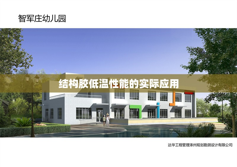 結(jié)構(gòu)膠低溫性能的實際應(yīng)用 行業(yè)新聞
