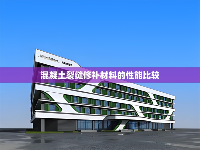 混凝土裂縫修補(bǔ)材料的性能比較