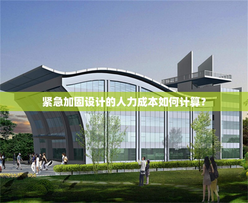 緊急加固設計的人力成本如何計算？ 行業(yè)新聞 第1張