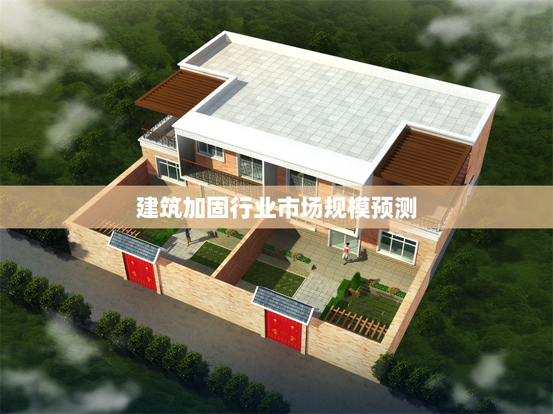 建筑加固行業(yè)市場規(guī)模預(yù)測 行業(yè)新聞 第1張