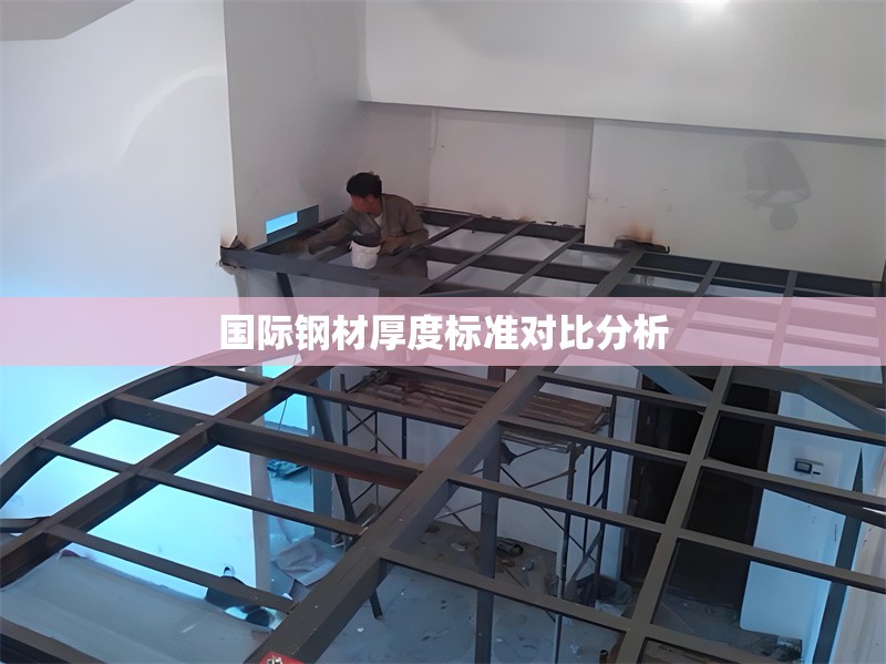 國際鋼材厚度標(biāo)準(zhǔn)對比分析 行業(yè)新聞 第1張