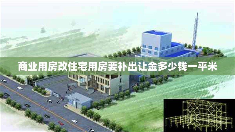商業(yè)用房改住宅用房要補(bǔ)出讓金多少錢一平米 行業(yè)新聞