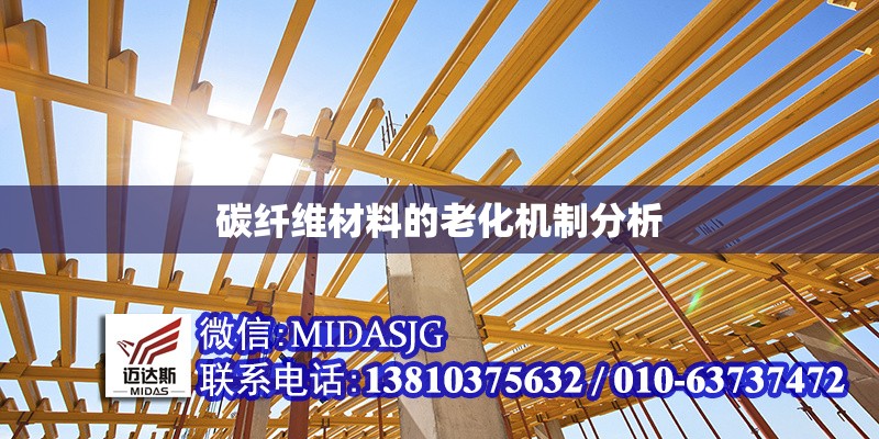 碳纖維材料的老化機制分析