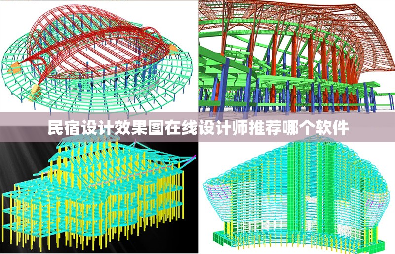 民宿設(shè)計(jì)效果圖在線設(shè)計(jì)師推薦哪個軟件 行業(yè)新聞