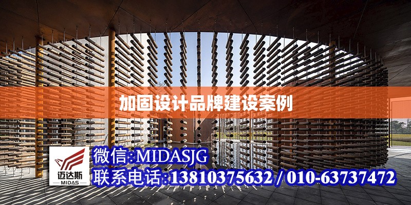 加固設計品牌建設案例 行業(yè)新聞 第1張