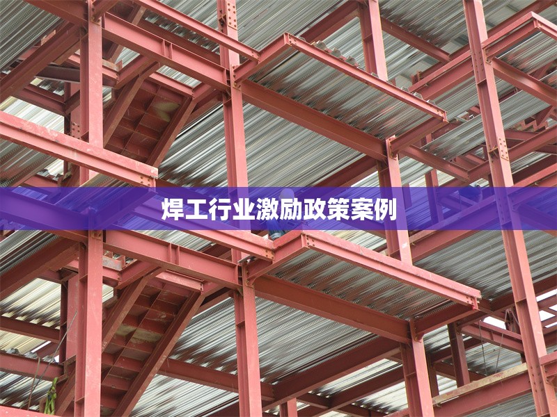 焊工行業(yè)激勵政策案例 行業(yè)新聞 第1張 焊工行業(yè)激勵政策案例 行業(yè)新聞 第1張