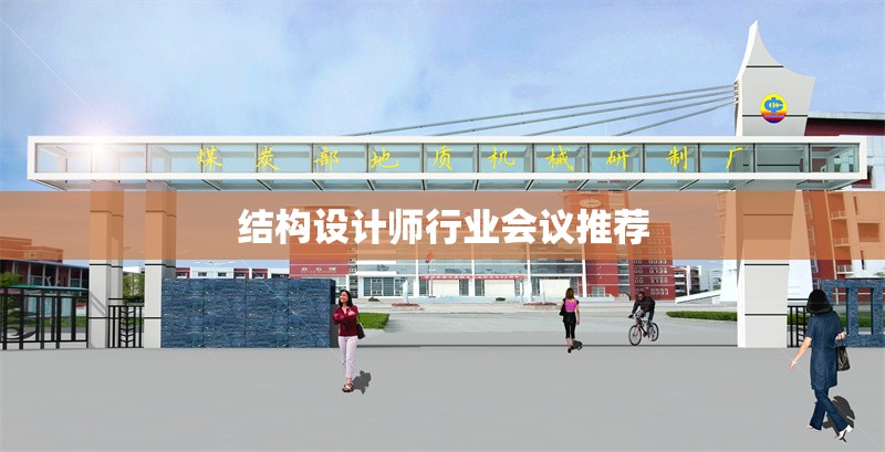 結(jié)構(gòu)設(shè)計(jì)師行業(yè)會(huì)議推薦